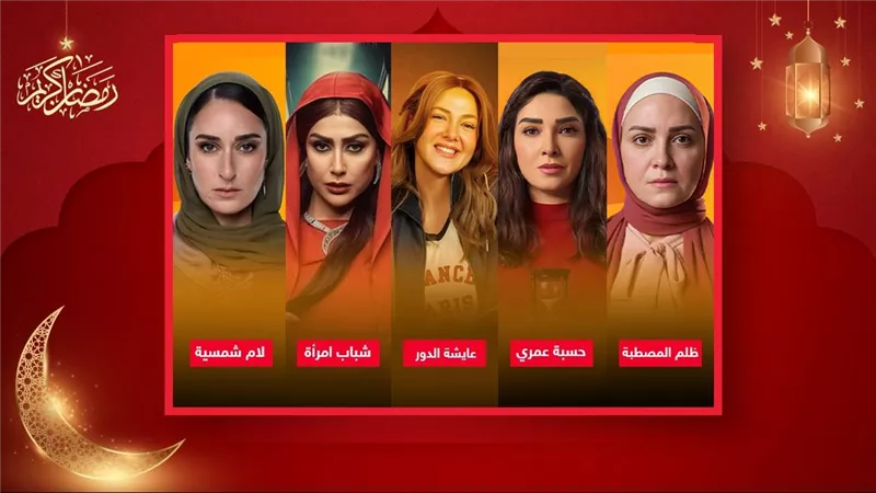 أمينة وروجينا وريهام ودنيا وغادة .. سباق البطولات النسائية في النصف الثاني من رمضان 2025