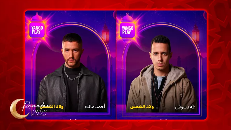 ولاد الشمس أول الأعمال الرمضانية المعروضة على يانغو بلاي غداً فى الثامنة والنصف مساء