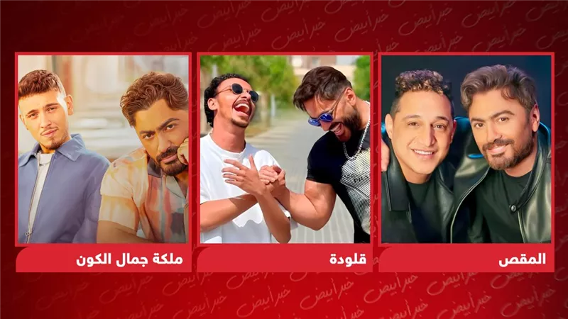 أرقام ضعيفة لـ دويتوهات تامر حسني قبل عرض ريستارت
