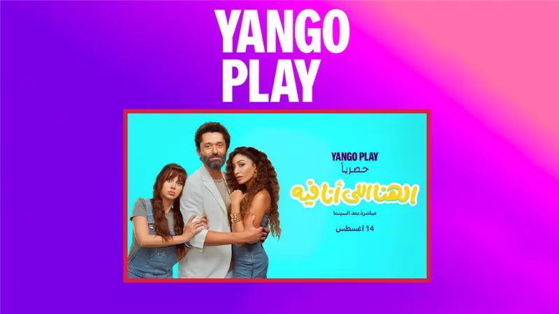عرض فيلم الهنا اللي أنا فيه حصرياً على يانغو بلاي 14 أغسطس