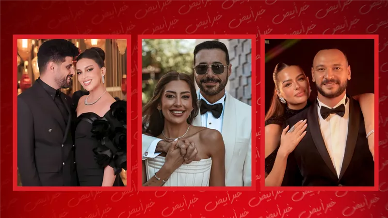 كشف حساب صيف 2026.. نجوم دخلوا عش الزوجية ونجوم خرجوا منه
