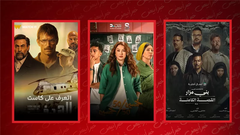نجوم المنصات هذا الأسبوع.. «بني مزار» تتصدر شاهد و«50/50» يتصدر يانغوبلاي و«الهدف» يتصدر watchit