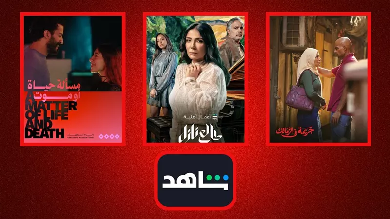 منها «طالع نازل» و«جريمة فى الزمالك» و«مسألة حياة أو موت».. أعمال منصة «شاهد» خلال شهر أكتوبر