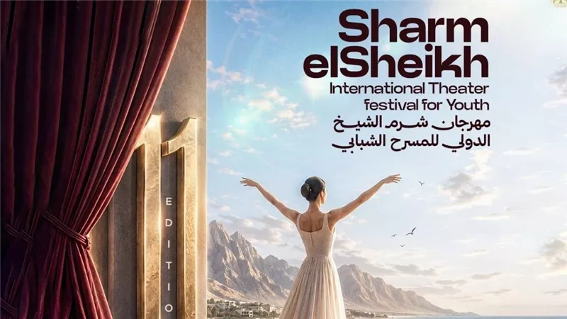 مهرجان شرم الشيخ الدولي للمسرح الشبابي  
