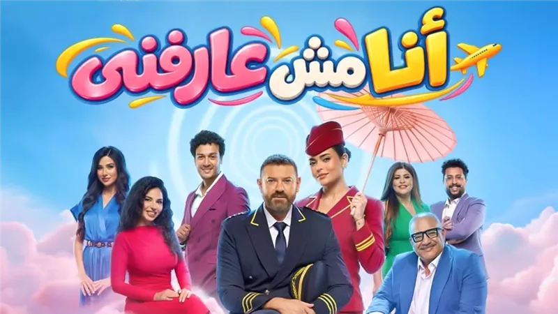 أبطال مسرحية أنا مش عارفني 